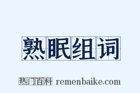 熟眠组词是什么意思的图片